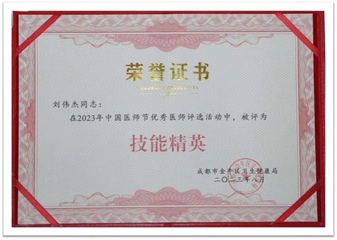 2023年中国医师节优秀医师评选，刘伟杰被评为“技能精英”